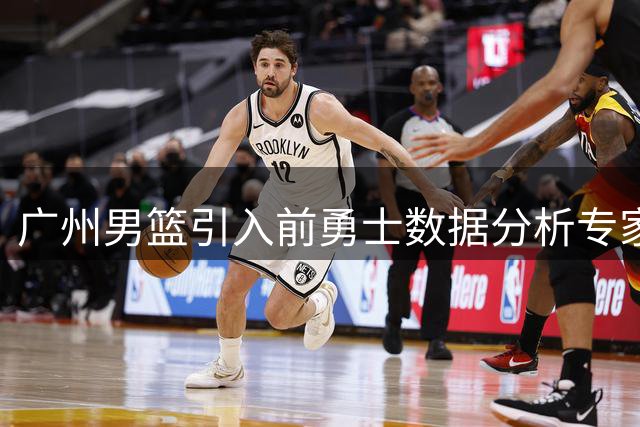 广州男篮引入前勇士数据分析专家盖尔范德担任助教